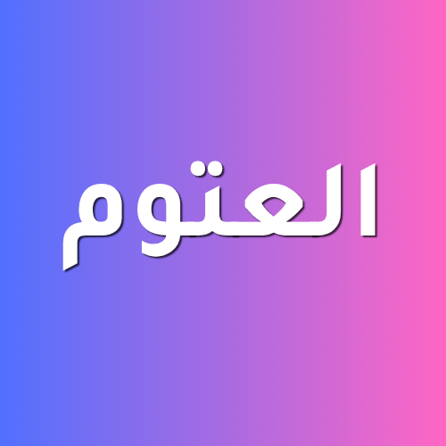 شركة العتوم للتسويق الإلكتروني