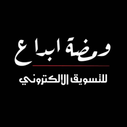 ومضة ابداع للتسويق الإلكتروني